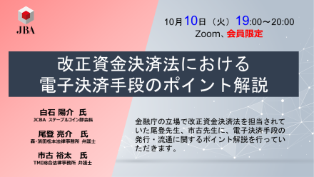 改定資金決済法における電子決済手段のポイント解説